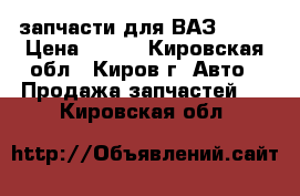 запчасти для ВАЗ 2109 › Цена ­ 100 - Кировская обл., Киров г. Авто » Продажа запчастей   . Кировская обл.